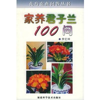 家养君子兰100问/花鸟虫鱼问答丛书