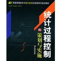 统计过程控制的策划与实施——质量管理体系中统计技术应用指导与培训教材