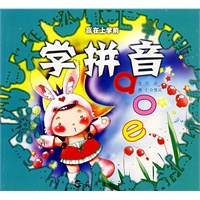 学拼音/赢在上学前