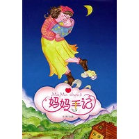 妈妈手记