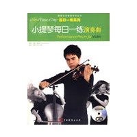 小提琴每日一练演奏曲（附CD光盘一张）