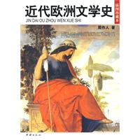 近代欧洲文学史（插图珍藏本）