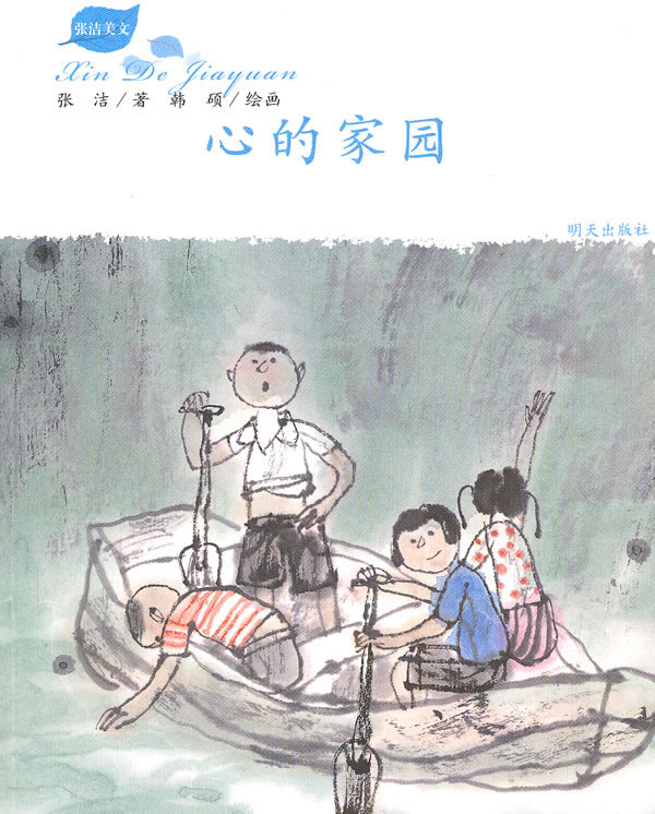 《心的家园-张洁美文》电子书下载 - 电子书下载 - 电子书下载 《心的家园-张洁美文》电子书下载 - 电子书下载 - 电子书下载