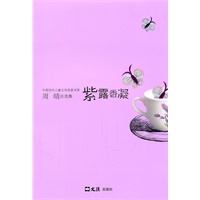 紫露香凝(周晴自选集.长篇小说卷)