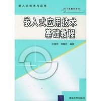 嵌入式应用技术基础教程
