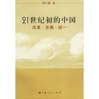 21世纪初的中国：改革·发展·统一