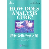 精神分析治愈之道
