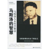马斯洛的智慧——大家智慧系列文丛