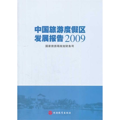中国旅游度假区发展报告2009\/国家旅游局规划