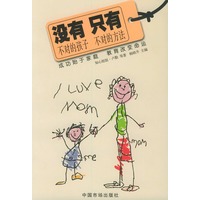 没有不对的孩子只有不对的方法