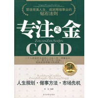专注是金
