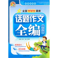 全国中学生最新话题作文全编(B)