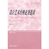 设计艺术经典论著选读（第3版）