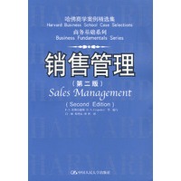 哈佛商学案例精选集 商务基础系列：销售管理（第二版）