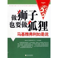做狮子也要做狐狸:马基雅弗利如是说