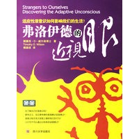弗洛伊德的近视眼：适应性潜意识如何影响我们的生活
