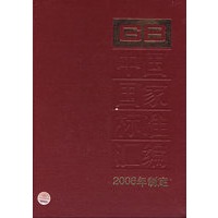 GB中国国家标准汇编2006年制定