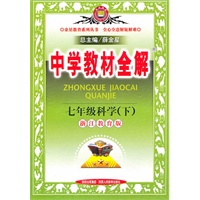 七年级科学下：（浙江教育版）中学教材全解（2010.11印刷）
