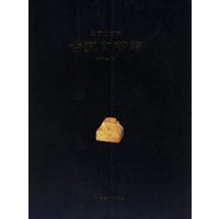 鉴印山房藏:古玺印菁华