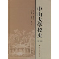 中山大学校史