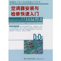 空调器安装与检修快速入门