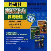 外研社英语听力权威教程:《英语听力教程》初级/中级/高级套装典藏版(15CD-ROMs)