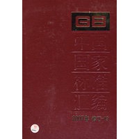 中国国家标准汇编 2007年修订-19