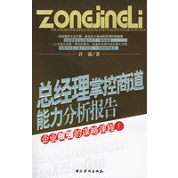 总经理掌控商道能力分析报告:企业做强的谋略课程!