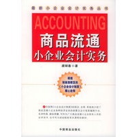 商品流通小企业会计实务——最新小企业会计实务丛书