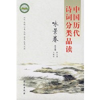 中国历代诗词分类品读：咏景卷