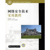网络安全技术实用教程