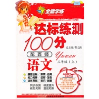 语文三年级上(配西师)达标练测100分(2010年6月印刷)附试卷