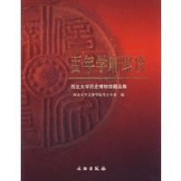 百年学府聚珍：西北大学历史博物馆藏品集