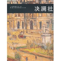 决澜社
