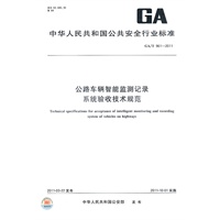 公路车辆智能监测记录系统验收技术规范