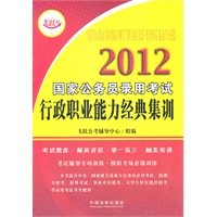2012国家公务员考试行政职业能力经典集训