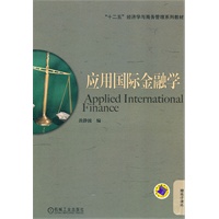 应用国际金融学