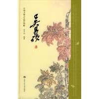 中国书画名家画语图解 吴昌硕