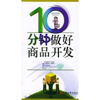 10分钟做好商品开发——商务快译通