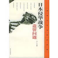 日本侵华战争遗留问题：战争记忆与历史反思