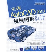 中文版AutoCAD 2010机械图形设计（配光盘）（AutoCAD 2010应用与开发系列）