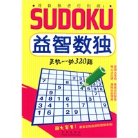 益智数独：灵机一动320题