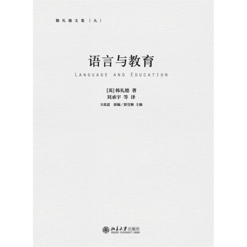 语言与教育(韩礼德)m a k halliday:图书比价:琅琅比价网