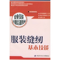 服装缝纫基本技能——职业技能短期培训教材