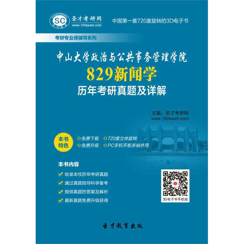 【[圣才电子书]中山大学政治与公共事务管理学