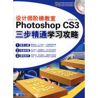 设计师阶梯教室——Photoshop cs3三步精通学习公攻略