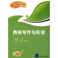 商务写作与实训（高职高专经管类专业核心课程教材）
