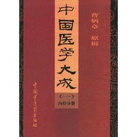 中国医学大成（1）：内经分册