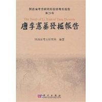 唐李宪墓发掘报告(精)