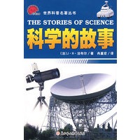 科学的故事